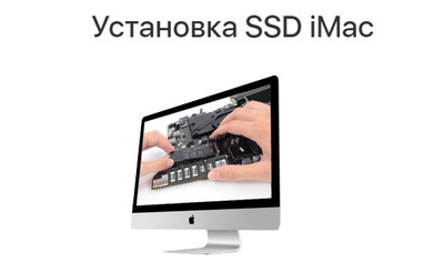 Установка SSD iMac
