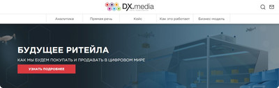 DX.media – цифровая трансформация бизнеса