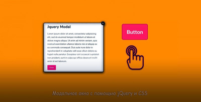 Модальное окно с помощью jQuery и CSS3