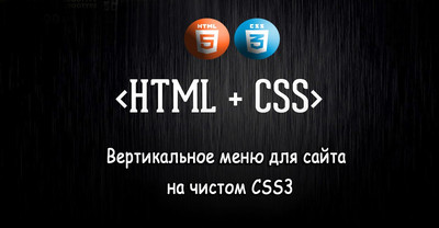 Вертикальное меню с эффектом клика CSS3