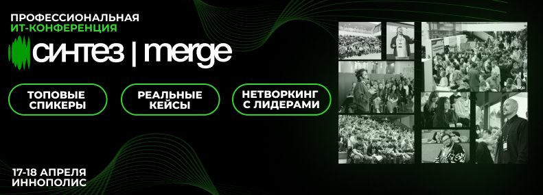 Профессиональная ИТ-конференция Синтез | Merge Татарстан 2026