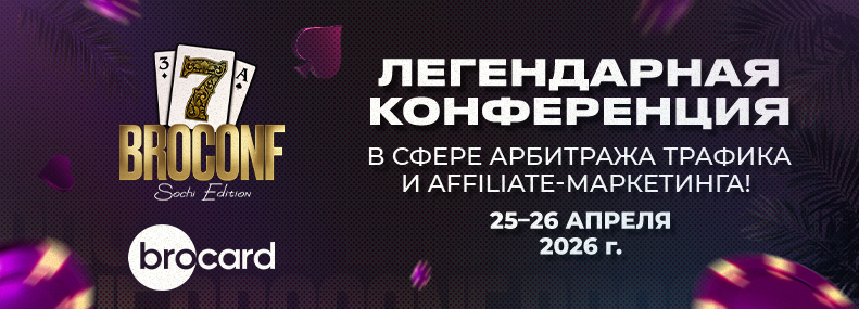BROCONF-7 — трафик, горы, арбитраж! Главное событие весны в Сочи