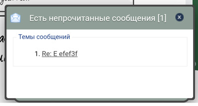 Предупреждение о непрочитанных ЛС с проверкой по клику