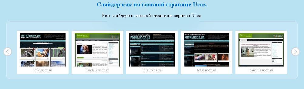 Слайдер страницы. Слайдер изображений для сайта. Слайдер для ucoz. Горизонтальный слайдер для сайта. Слайдеры на главной странице.