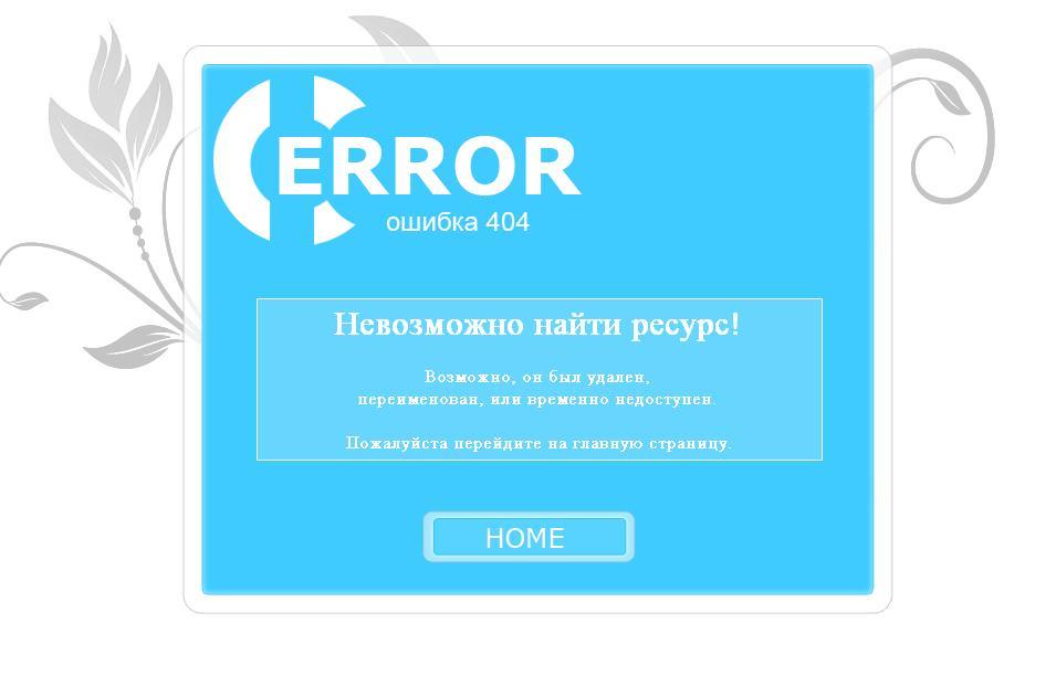 Only new ru. Страница ошибки. Ошибка 404. Страница 404 для сайта картинки. Страница ошибки 404 html шаблон.