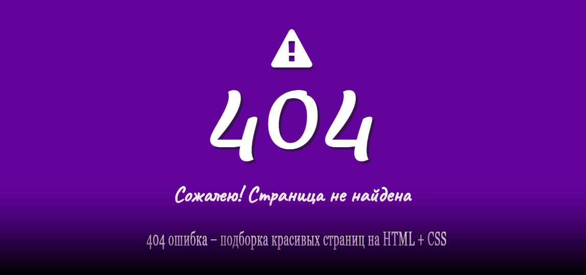 Лучшие 404 страницы для вашего сайта