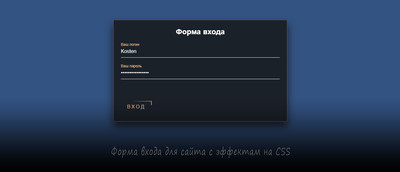 Форма входа для сайта с эффектом CSS