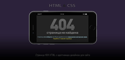 Страница 404 HTML с адаптивным дизайном