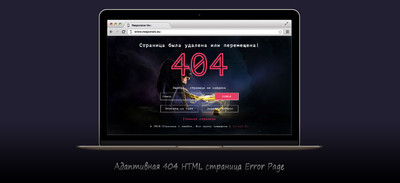 Адаптивная 404 HTML страница Error на CSS