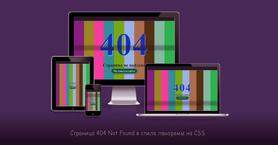 Страница 404 Not Found в стиле панорамы