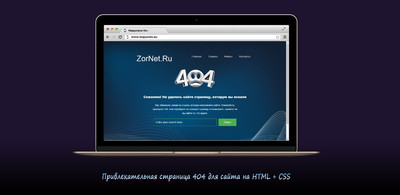 Привлекательная страница 404 для сайта