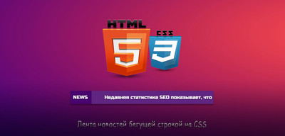 Лента новостей бегущей строкой на CSS3