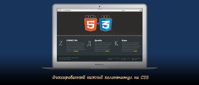 Фиксированный нижний колонтитул на CSS