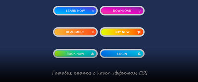 Готовые кнопки с hover-эффектом на CSS