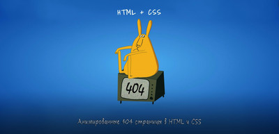 Анимированные 404 страницы в HTML и CSS