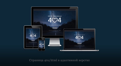 Страница 404 ошибки в адаптивном дизайне