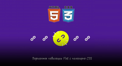 Варианты навигации Flat с помощью CSS3