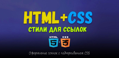 Оформление ссылок в изменение цвета на CSS