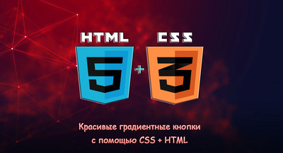 Красивые градиентные кнопки на CSS3