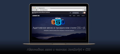 Адаптивное меню в прозрачном виде CSS + JS
