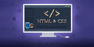 Перенос длинных слов при помощи CSS