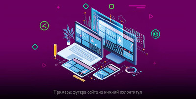 Примеры футера сайта с помощью HTML + CSS