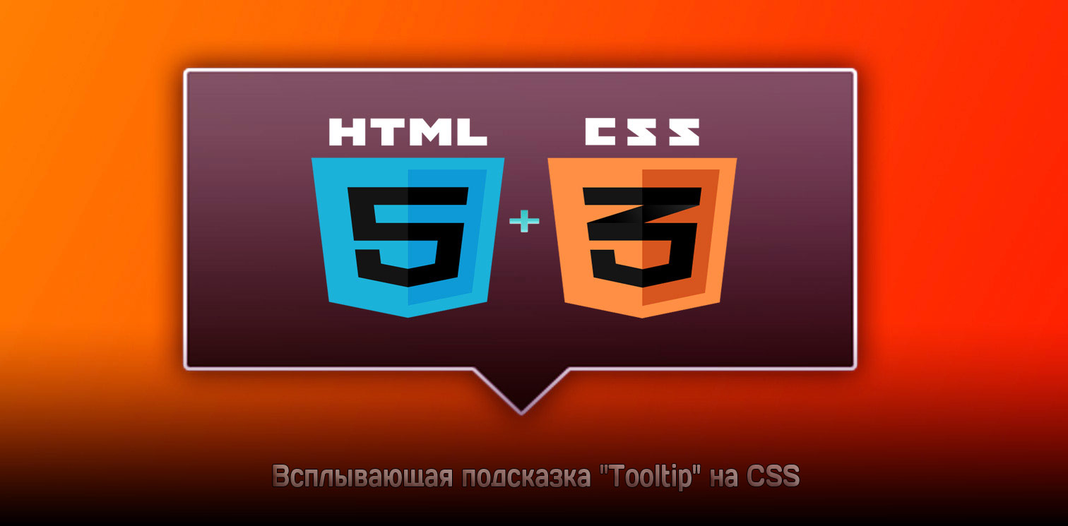 Css подсказки. CSS тултип. Всплывающая подсказка html. Подсказка при наведении html.