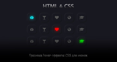 Оригинальные hover-эффекты для иконок