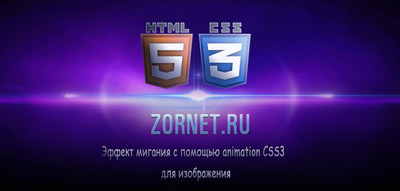 Эффект мигающее изображение на CSS3