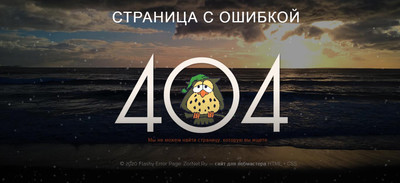 Страница ошибки 404 Not Found с анимацией