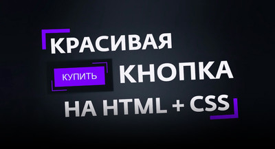 Кнопочная анимация в 6 вариантах на CSS