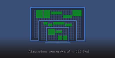 Адаптивные списки для блогов на CSS Grid