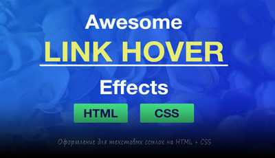 Удивительные эффекты для ссылок на CSS