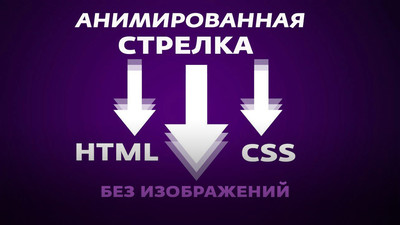 Анимированная стрелка вниз на чистом CSS