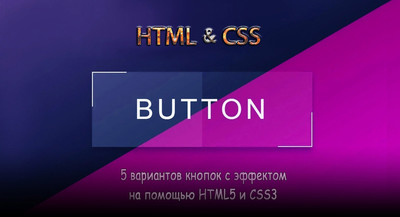 5 вариантов кнопок с помощью HTML и CSS