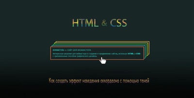 Эффект аккордеона CSS при помощи теней