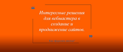 Адаптивная Цитата (Quote) на CSS3 и HTML