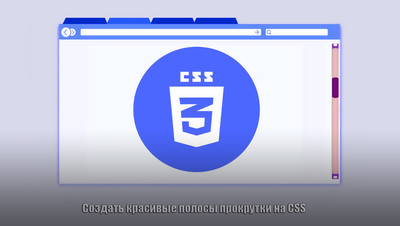 Создать красивые полосы прокрутки на CSS