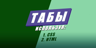 Вкладки (табы) при помощи CSS и HTML