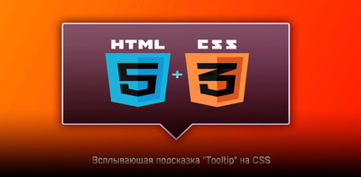 Всплывающая подсказка "Tooltip" на CSS