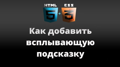 Вид всплывающей подсказки на HTML + CSS