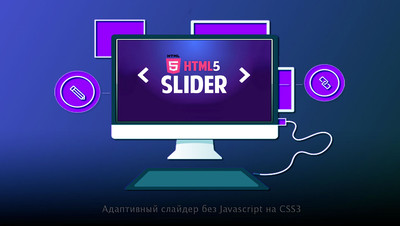 Адаптивный слайдер без Javascript на CSS3