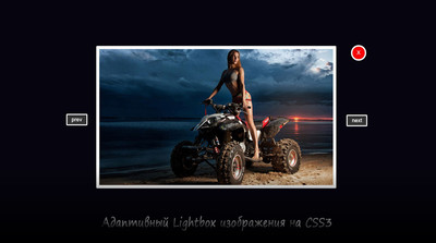 Адаптивный Lightbox для увеличения картинок