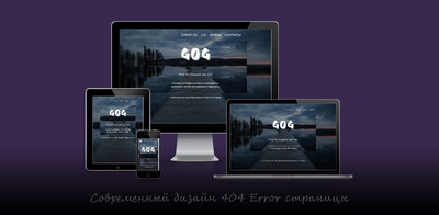 Современный дизайн 404 Error страницы