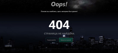 Шаблон страницы ошибок 404 для сайта