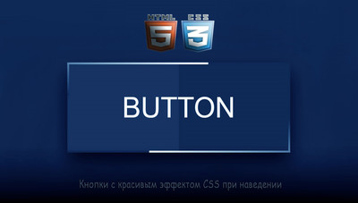 Hover-эффекты кнопок с эффектами на CSS