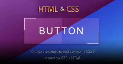 Кнопки с анимированной рамкой на CSS3