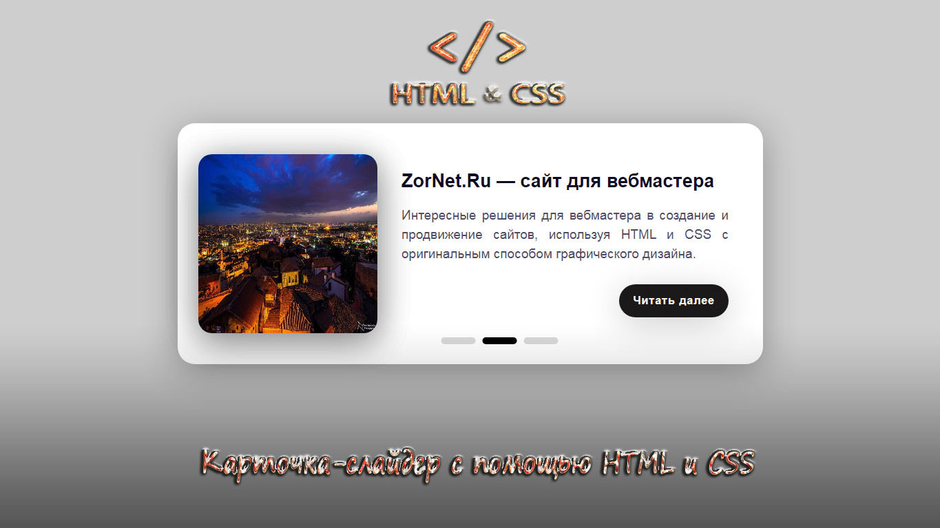 Карточка-слайдер при помощи HTML и CSS