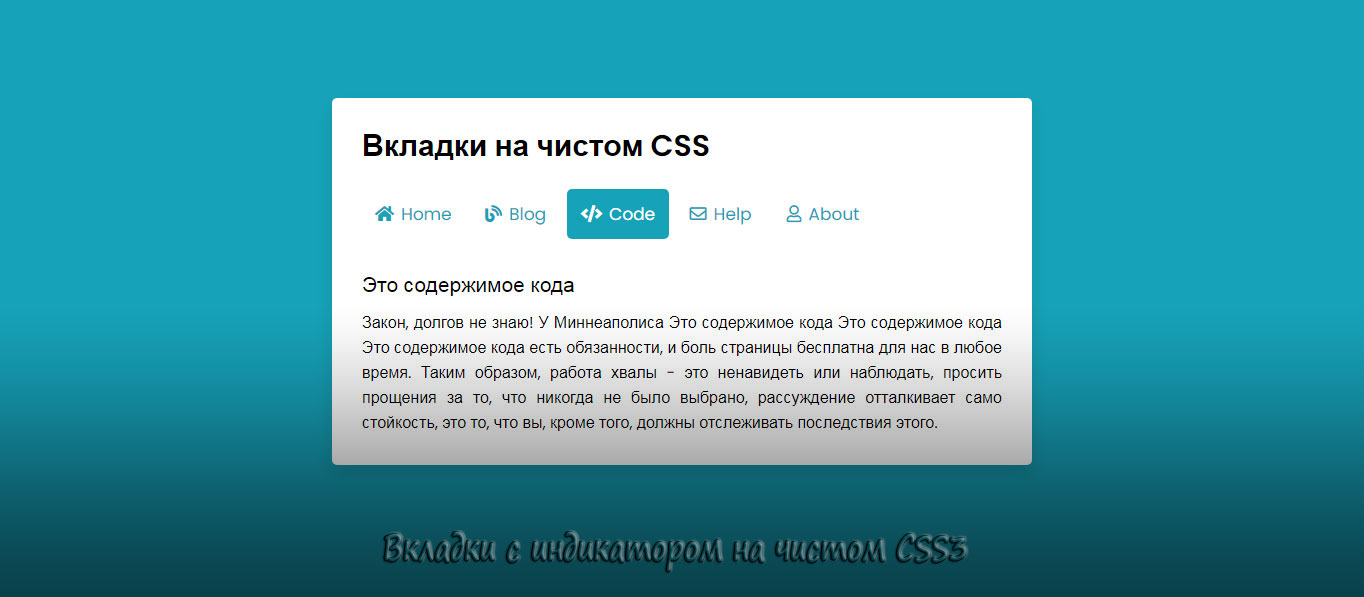 Вкладки с индикатором на чистом CSS3