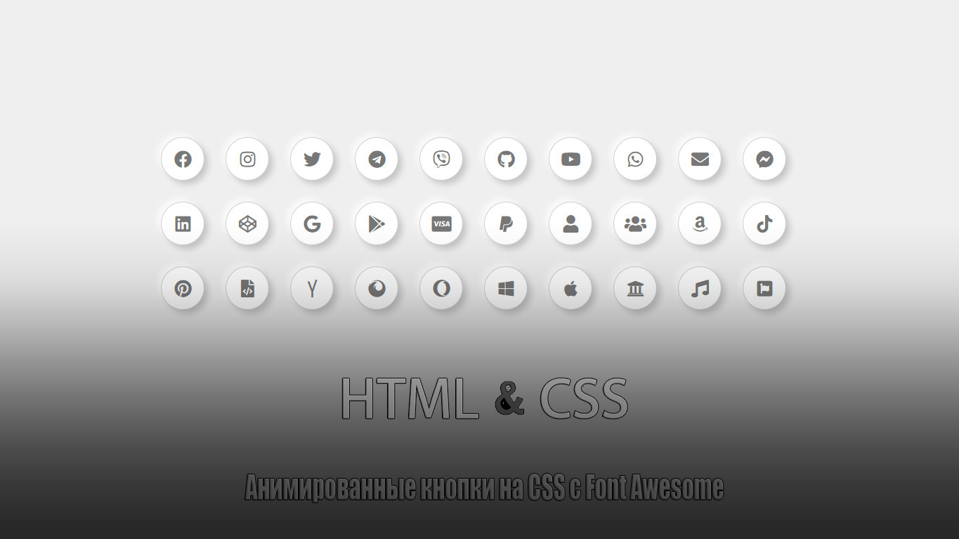 Кнопки анимации на CSS и Font Awesome